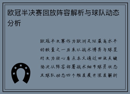 欧冠半决赛回放阵容解析与球队动态分析