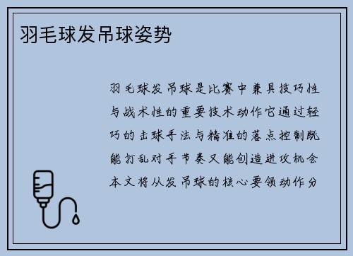 羽毛球发吊球姿势
