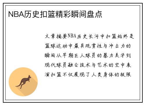 NBA历史扣篮精彩瞬间盘点