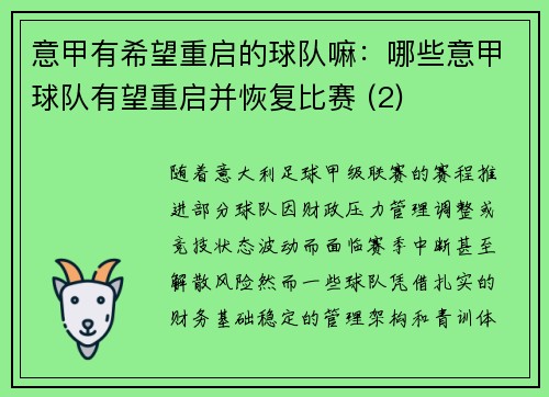 意甲有希望重启的球队嘛：哪些意甲球队有望重启并恢复比赛 (2)