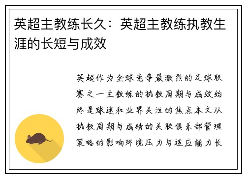 英超主教练长久：英超主教练执教生涯的长短与成效
