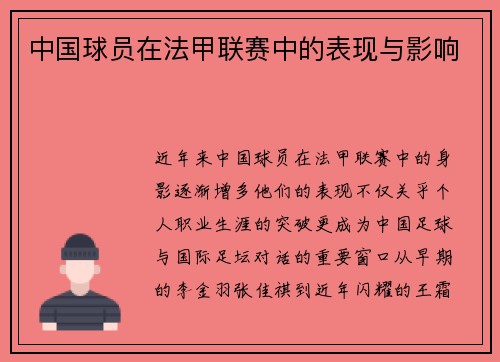 中国球员在法甲联赛中的表现与影响