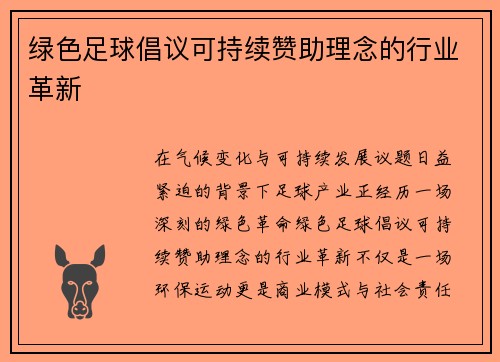 绿色足球倡议可持续赞助理念的行业革新
