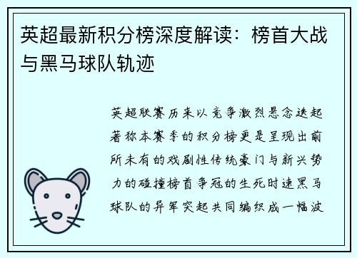 英超最新积分榜深度解读：榜首大战与黑马球队轨迹