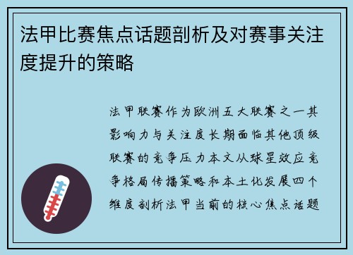法甲比赛焦点话题剖析及对赛事关注度提升的策略