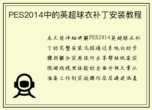 PES2014中的英超球衣补丁安装教程
