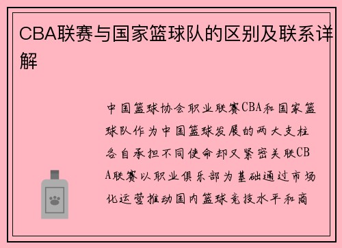 CBA联赛与国家篮球队的区别及联系详解