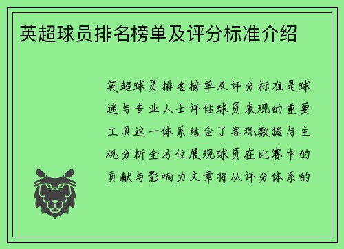 英超球员排名榜单及评分标准介绍