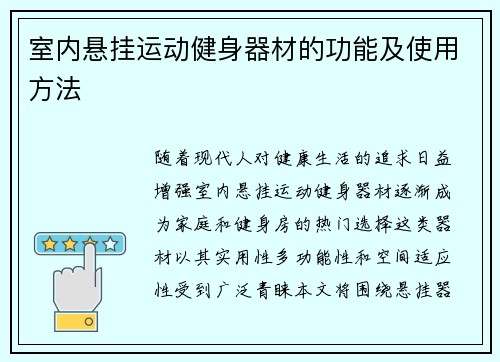 室内悬挂运动健身器材的功能及使用方法