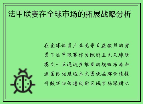 法甲联赛在全球市场的拓展战略分析