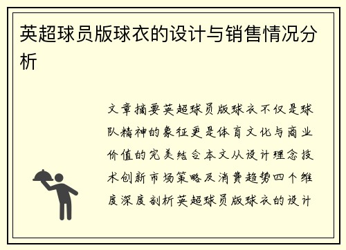 英超球员版球衣的设计与销售情况分析