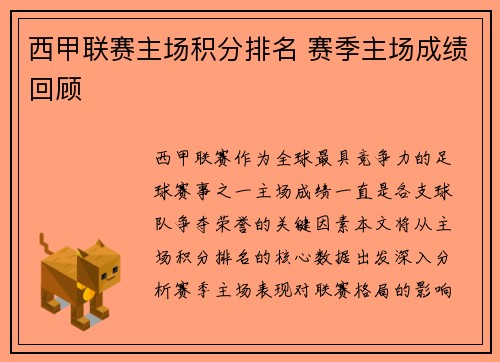 西甲联赛主场积分排名 赛季主场成绩回顾