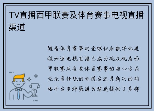 TV直播西甲联赛及体育赛事电视直播渠道
