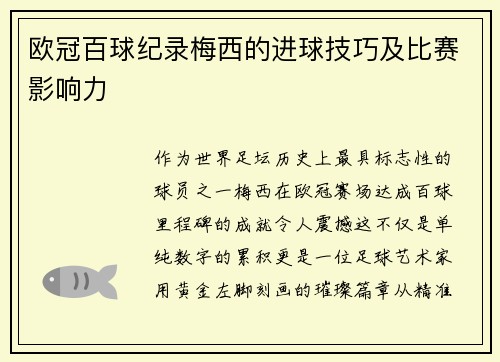 欧冠百球纪录梅西的进球技巧及比赛影响力