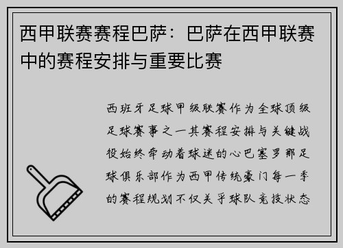西甲联赛赛程巴萨：巴萨在西甲联赛中的赛程安排与重要比赛