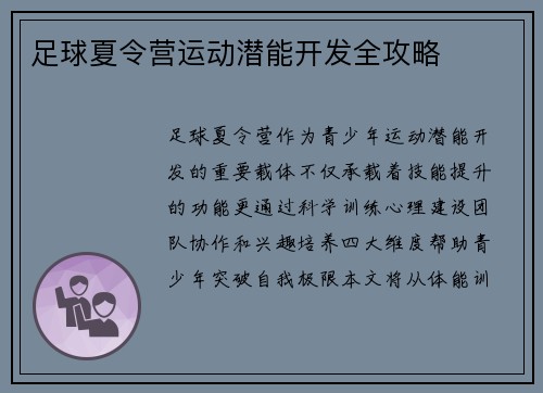 足球夏令营运动潜能开发全攻略