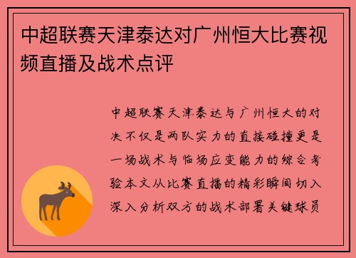 中超联赛天津泰达对广州恒大比赛视频直播及战术点评