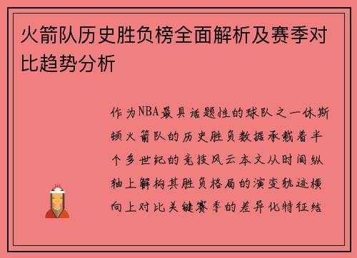 火箭队历史胜负榜全面解析及赛季对比趋势分析