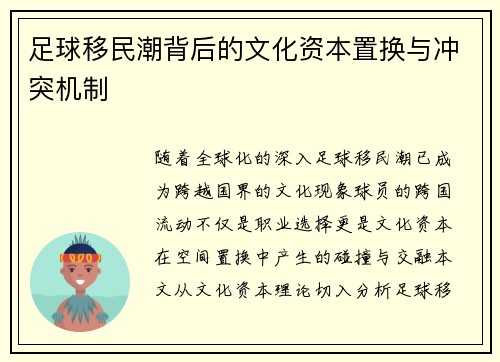 足球移民潮背后的文化资本置换与冲突机制