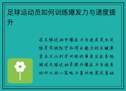 足球运动员如何训练爆发力与速度提升