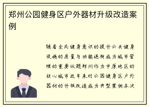 郑州公园健身区户外器材升级改造案例