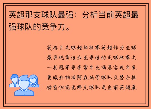 英超那支球队最强：分析当前英超最强球队的竞争力。