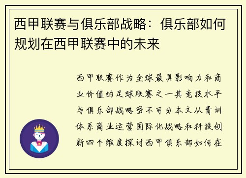 西甲联赛与俱乐部战略：俱乐部如何规划在西甲联赛中的未来