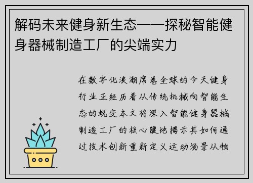 解码未来健身新生态——探秘智能健身器械制造工厂的尖端实力