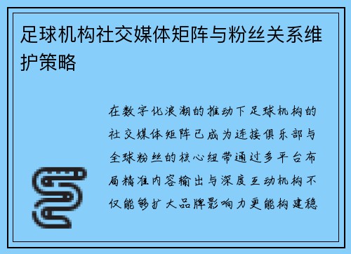 足球机构社交媒体矩阵与粉丝关系维护策略