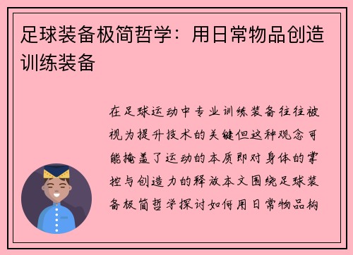 足球装备极简哲学：用日常物品创造训练装备