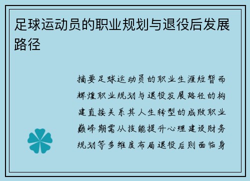 足球运动员的职业规划与退役后发展路径