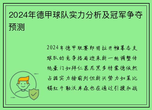 2024年德甲球队实力分析及冠军争夺预测