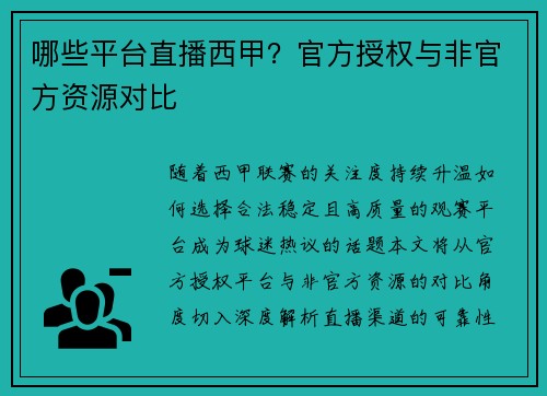 哪些平台直播西甲？官方授权与非官方资源对比