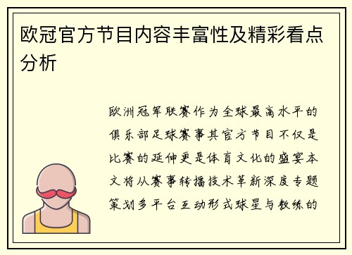 欧冠官方节目内容丰富性及精彩看点分析