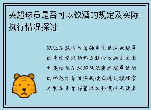 英超球员是否可以饮酒的规定及实际执行情况探讨