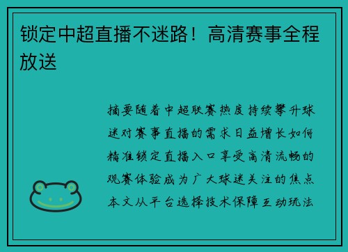 锁定中超直播不迷路！高清赛事全程放送
