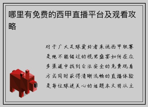 哪里有免费的西甲直播平台及观看攻略