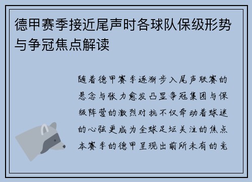 德甲赛季接近尾声时各球队保级形势与争冠焦点解读