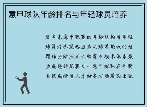 意甲球队年龄排名与年轻球员培养
