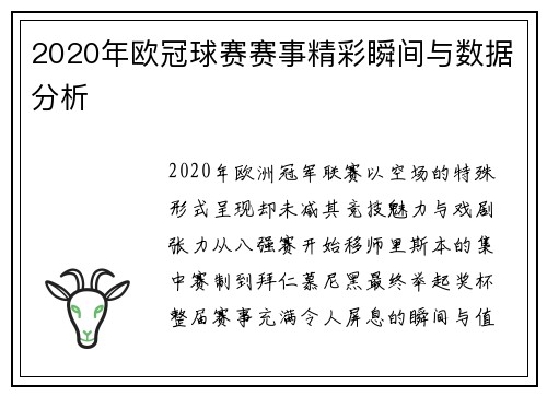 2020年欧冠球赛赛事精彩瞬间与数据分析