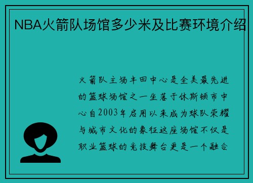 NBA火箭队场馆多少米及比赛环境介绍