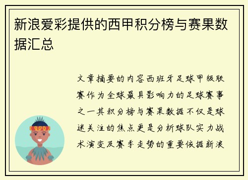 新浪爱彩提供的西甲积分榜与赛果数据汇总