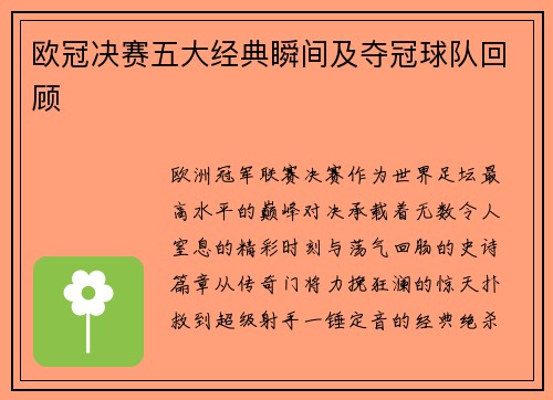 欧冠决赛五大经典瞬间及夺冠球队回顾
