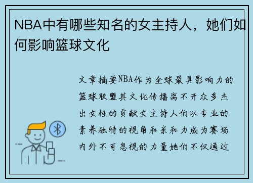NBA中有哪些知名的女主持人，她们如何影响篮球文化