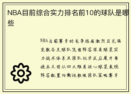 NBA目前综合实力排名前10的球队是哪些