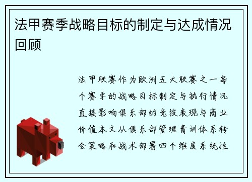 法甲赛季战略目标的制定与达成情况回顾