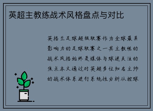英超主教练战术风格盘点与对比