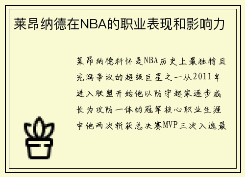 莱昂纳德在NBA的职业表现和影响力