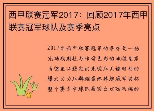 西甲联赛冠军2017：回顾2017年西甲联赛冠军球队及赛季亮点
