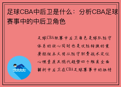足球CBA中后卫是什么：分析CBA足球赛事中的中后卫角色